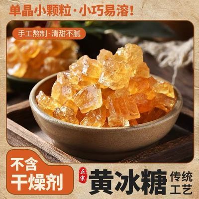 正宗老黄冰糖甘蔗多晶黄冰糖冰糖雪梨银耳炖品黄冰糖袋装优惠商品图片