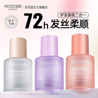 FICCEODE菲诗蔻护发精油修护柔顺发丝抚平毛躁不油腻发油2瓶专属优惠商品图片