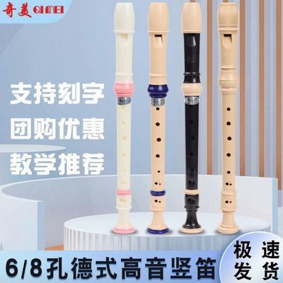 【奇美】竖笛德式高音六孔八孔学生专用初学6孔8孔儿童入门笛子零基础