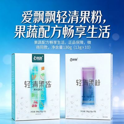 【爆品推荐】爱飘飘果粉爱飘飘酵素爱飘飘轻清果粉养森爱飘飘优惠商品图片
