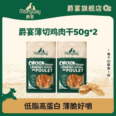 Meatyway爵宴薄切鸡肉干狗狗零食50g鸡胸肉干磨牙奖励互动