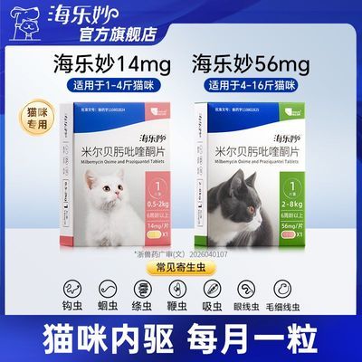 【海乐妙】猫体内驱虫药成猫幼猫体内驱虫猫内服米尔贝肟吡喹酮打虫药优惠商品图片