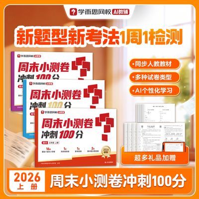 【学而思】网校26秋新版周末小测卷上册同步考点教材ai学习题目讲解xh优惠商品图片