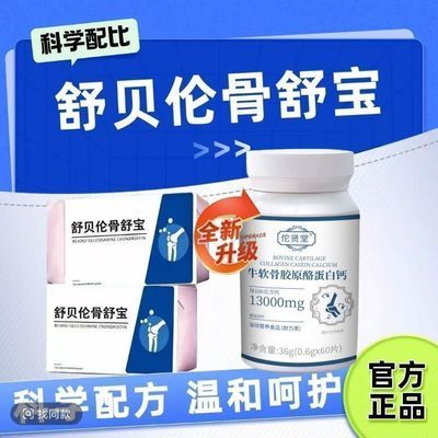 正品舒贝伦骨舒宝牛软骨胶原酪蛋白钙中老通用60