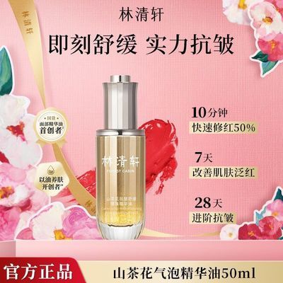 抢!林清轩速修油山茶花抗皱舒缓爆珠油50ml清爽修护舒缓不刺激优惠商品图片