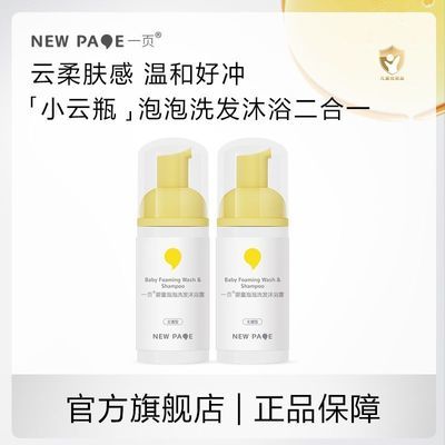 newpage一页婴童泡泡洗发沐浴露儿童专用去氯洗发沐浴露优惠商品图片