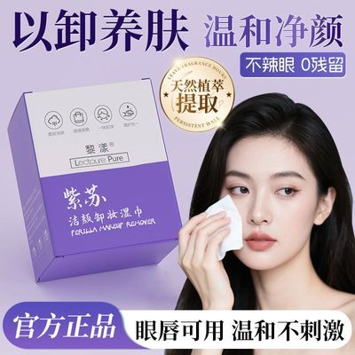 紫苏卸妆巾一次性湿巾纸深层清洁女眼唇妆脸部便携单片温和无刺激