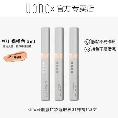 UODO遮瑕液膏水润不卡粉遮盖斑点痘印黑眼圈提亮肤色淡妆必备持久优惠商品图片