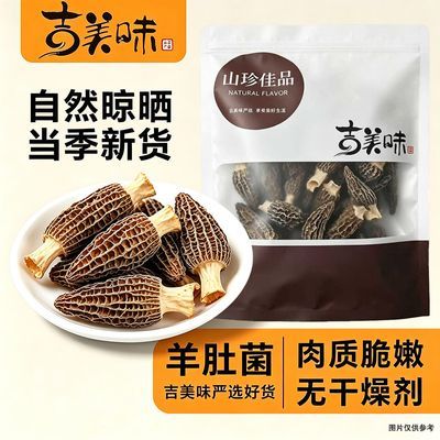 【肉厚脆嫩】新头茬羊肚菌新鲜干货肉厚菌菇无硫煲汤食材老人滋补优惠商品图片