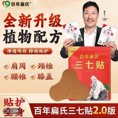 【百年扁氏三七贴*】颈肩腰膝全身可贴新升级正宗好用-三七贴正宗