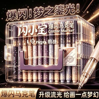 【朗捷】高颜值闪光软头马克笔爆闪珠光可叠色DIY涂鸦亮晶晶闪粉绘画