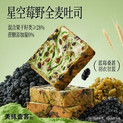 美味壹客星空莓野全麦厚切吐司生营养早餐代餐好吃健康面包吐司