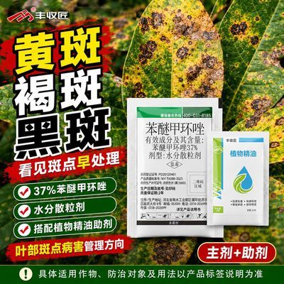 37%苯醚甲环唑杀菌剂褐斑干腐斑枯白粉叶斑病炭疽病正品农药