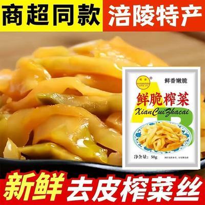 20袋*50g正宗涪陵特产杨渝榨菜小包装下饭菜爽口开胃去皮榨菜丝