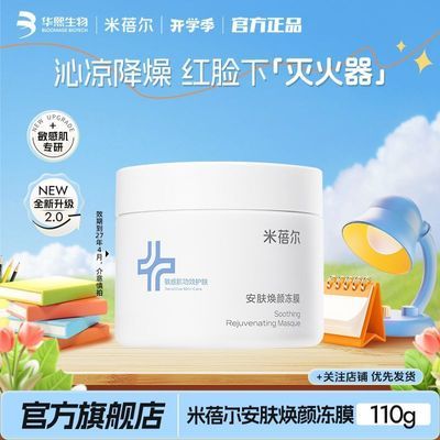 【店铺热卖】米蓓尔2.0安肤冻膜补水保湿肌保湿舒缓抚红晒后修护优惠商品图片