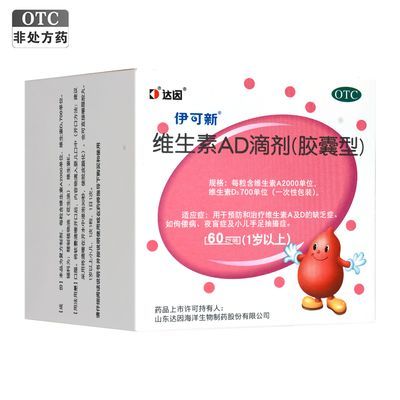 【伊可新】 维生素AD滴剂(胶囊型) 60粒/盒(一岁以上) 维生素AD缺乏症佝偻病夜盲症 小儿手足抽搐症优惠商品图片
