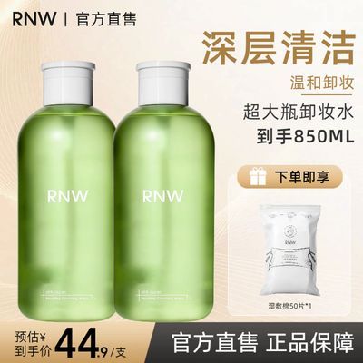 【RNW】卸妆水850ml按压式大瓶清洁毛孔清爽无刺激眼唇脸女三合一正品