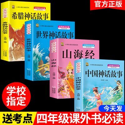 中国古代神话故事四年级上册必读课外书快乐读书吧希腊神话山海经