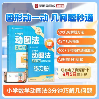 【学而思】网校26动图法小学数学解题技巧画图法ai演示几何模型训练xh优惠商品图片