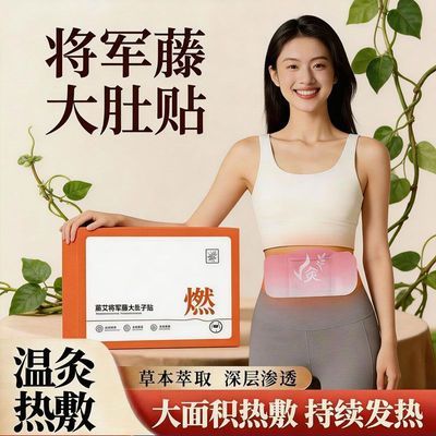 抖音同款将军藤暖腹自发热热敷贴四季蒸汽暖身腰腹暖宝自发热正品
