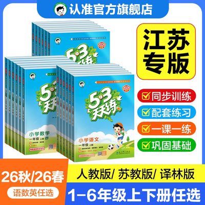 【26秋/26春 江苏专版】53天天练1-6年级上下册语数英苏教译林优惠商品图片