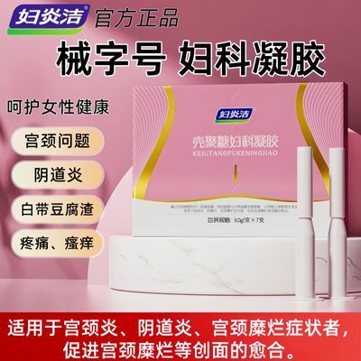 【妇炎洁】壳聚糖妇科凝胶阴道炎抑菌宫颈炎糜烂促创面愈合瘙痒清洁优惠商品图片