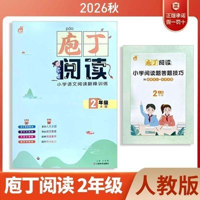正版2026年秋庖丁阅读上册一二三四五六123456年B版 级全国通用版优惠商品图片