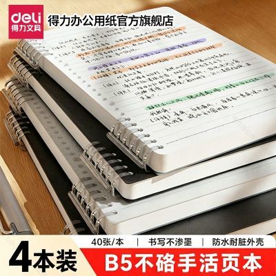 【得力】不硌手活页本B5横线方格本a5多规格可拆替芯加厚学生考研本子