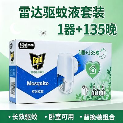 【临期处理】雷达植萃电热蚊香液1器+135晚家用卧室长效驱蚊套装