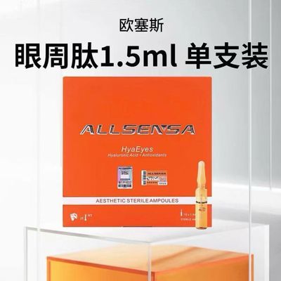 欧塞斯眼周肽眼周精华批文版可查防伪淡化黑眼圈补水保湿