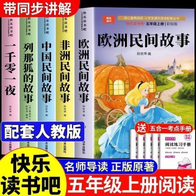 全套4册 欧洲民间故事五年级上册必读的课外书正版快乐读书吧五上