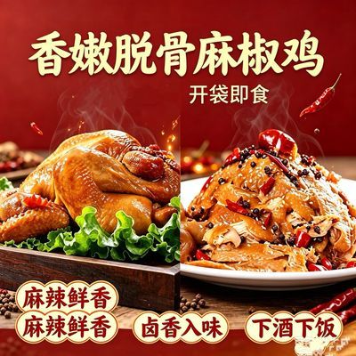 正宗椒麻鸡熟食扒鸡开袋即食麻椒鸡五香扒鸡手撕真空包装鸡肉品优惠商品图片