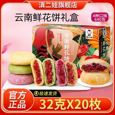 【滇二娃】农科院礼盒鲜花饼云南抹茶玫瑰糕点中秋月饼小零食640g送礼