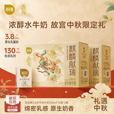 8月百菲酪水牛纯牛奶200ml*10盒*2箱牛奶营养健康中秋送礼礼盒装优惠商品图片