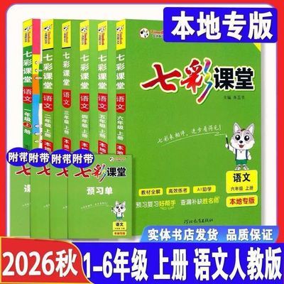 2026本地专版七彩课堂二三六年级语文小学人教版