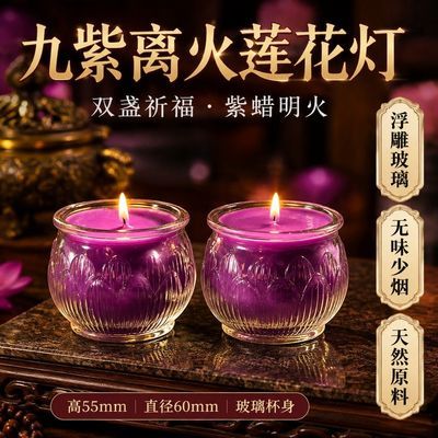 2026新款无烟纯天然莲花灯24小时紫气东来紫色酥油灯防风家用招财