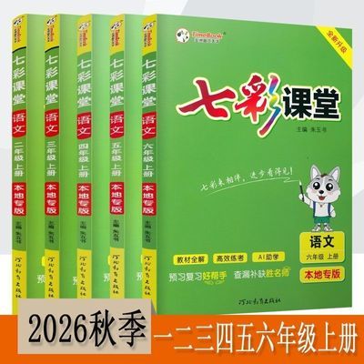2026秋七彩课堂语文一二三四五六年级语文本地专版 最新优惠商品图片