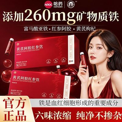 【哈药】富铁黄芪阿胶红参饮女性滋补红润元气气血黄芪阿胶口服液礼盒