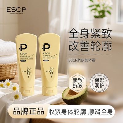 【ESCP】美容院美体霜肚子紧致霜全身收紧塑形抗皱淡纹腿部按摩身体乳