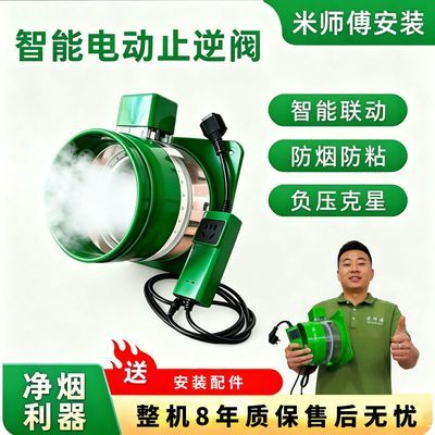 【米师傅甄选】油烟机智能电动止逆阀防烟防粘负压克星厨房通用型