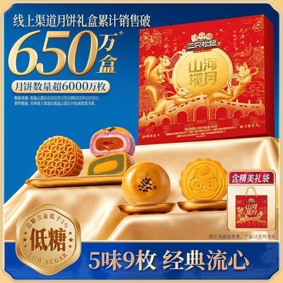 【5味9枚】三只松鼠皓月繁星礼月饼礼盒420g*1盒中式糕点中秋送礼