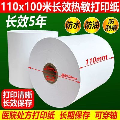 长效纸110mmx100热敏打印纸定制三防打印医疗电子票 工厂自营优质