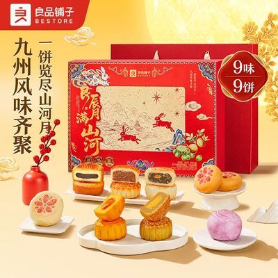 【良品铺子】良辰月满山河中秋月饼礼盒600g多口味9枚节日团购伴手礼优惠商品图片