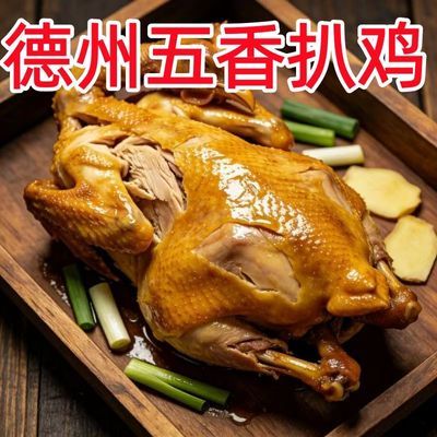 山东德州五香扒鸡五香鸡即食香味特产下酒菜零食卤味熟食真空即食优惠商品图片