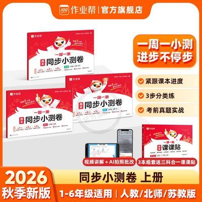 【作业帮】2026秋周末同步小测卷上册一二三四五六年级语数英同步试卷优惠商品图片