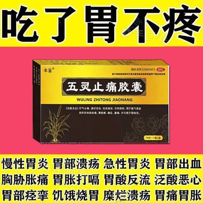 丰鉴 五灵止痛胶囊 0.3g*14粒/盒 胃痛反复发作胃药治胃疼受凉疼饭后疼胃胀胃绞痛疼痛正品止痛