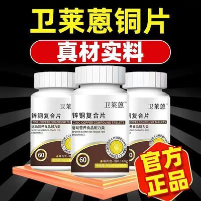 【官方直售】卫莱蒽铜片锌铜复合片酮片60片矿物质片正品