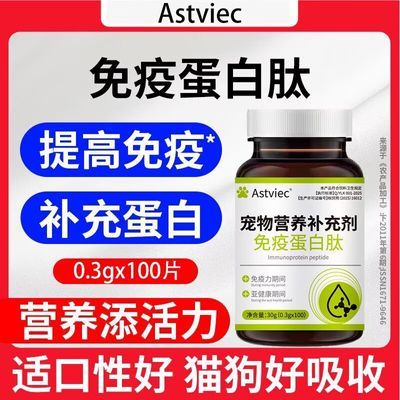 猫狗免疫蛋白肽营养补充猫狗微量元素增强调节免疫力日常补充体能