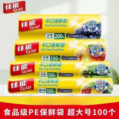 【佳能】保鲜袋Glad食品级食品袋加厚点断平口式冰箱耐高温家用经济