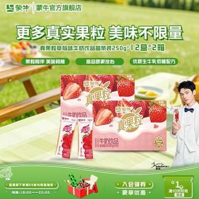 4月蒙牛真果粒草莓味电商专供250g*12包整箱优惠商品图片